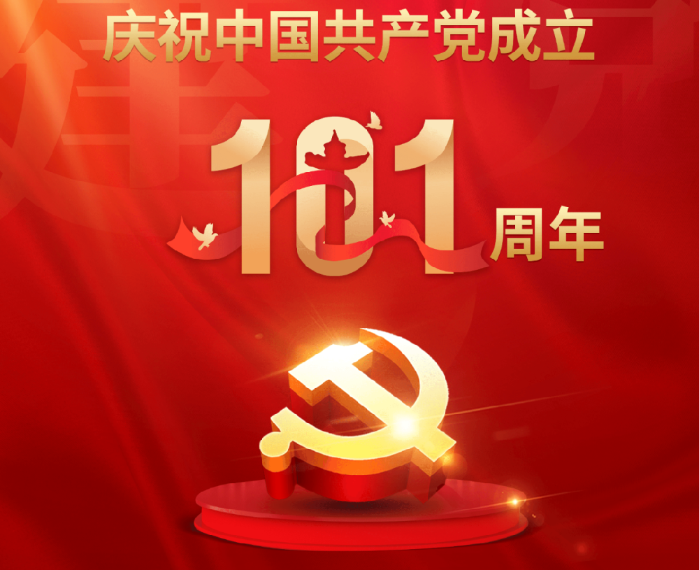 今天，黨的101歲生日！
