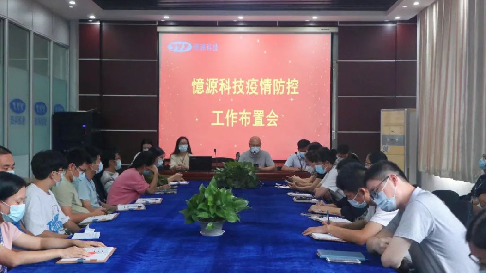 做嚴(yán)、做細(xì)、做實(shí)｜憶源科技召開(kāi)疫情防控工作布置會(huì)